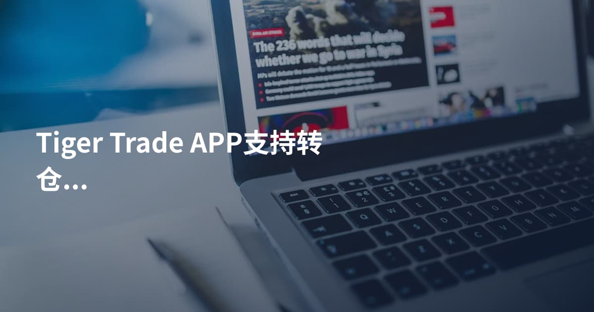 Tiger Trade APP支持转仓吗