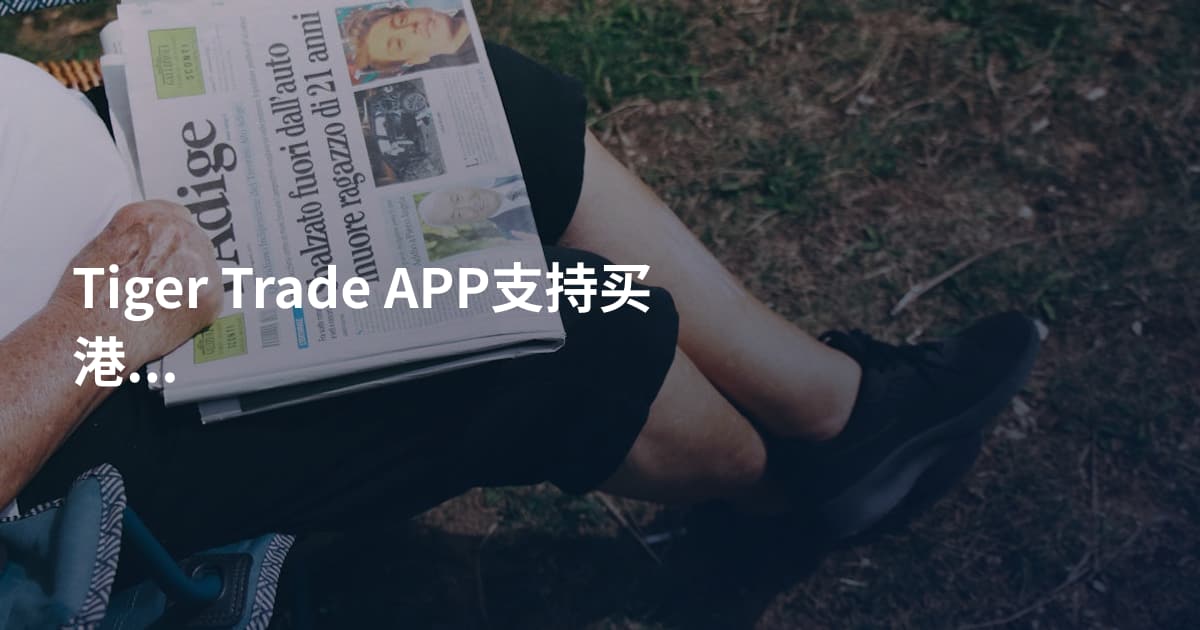 Tiger Trade APP支持买港股吗