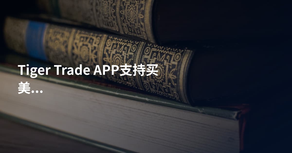 Tiger Trade APP支持买美股吗