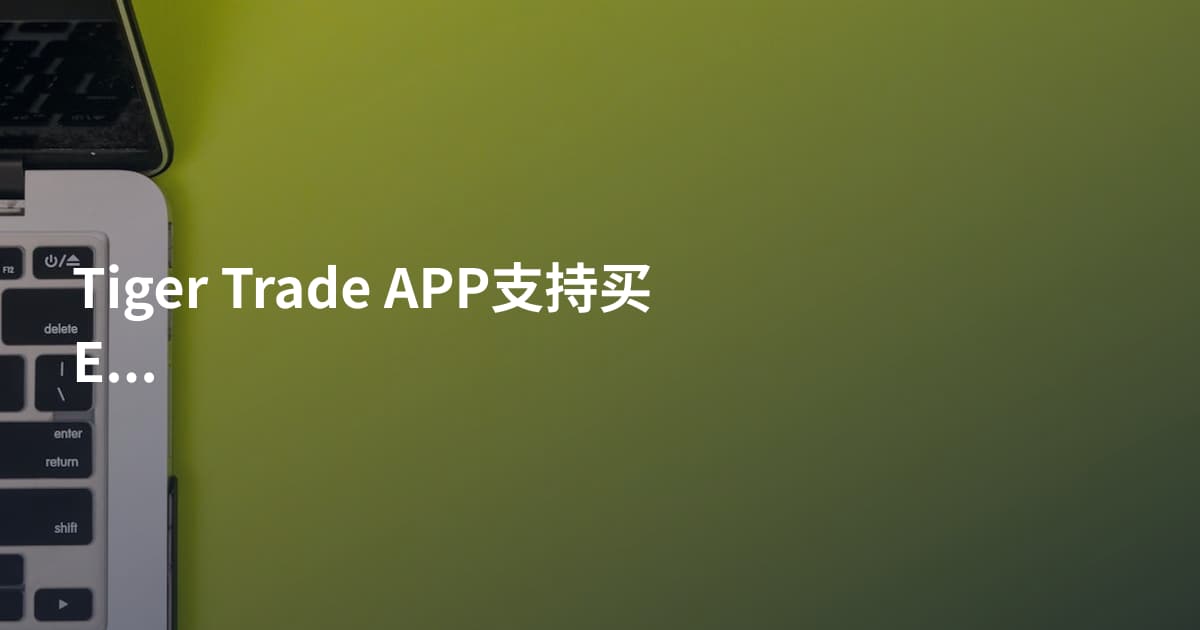 Tiger Trade APP支持买ETF吗