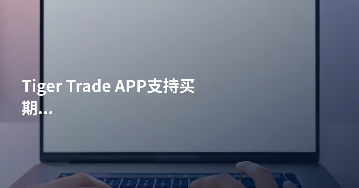 Tiger Trade APP支持买期权吗