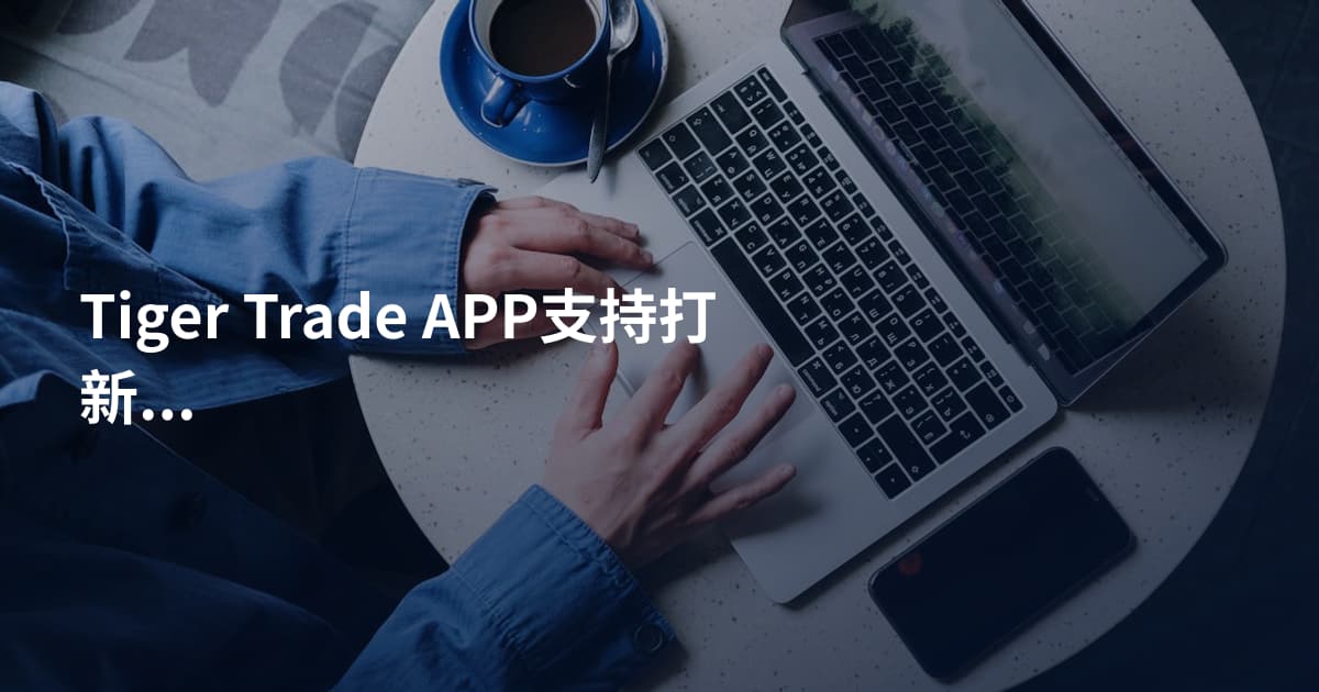 Tiger Trade APP支持打新股吗