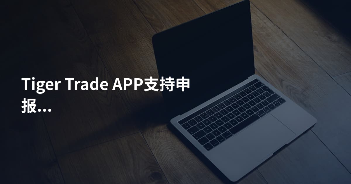Tiger Trade APP支持申报税务吗