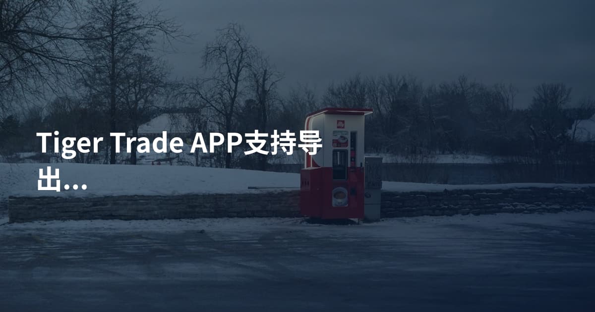 Tiger Trade APP支持导出账单吗
