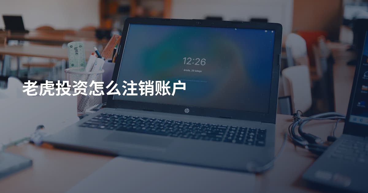 老虎投资怎么注销账户