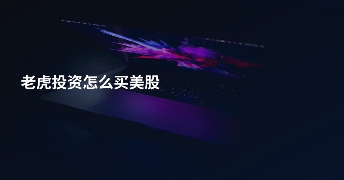 老虎投资怎么买美股