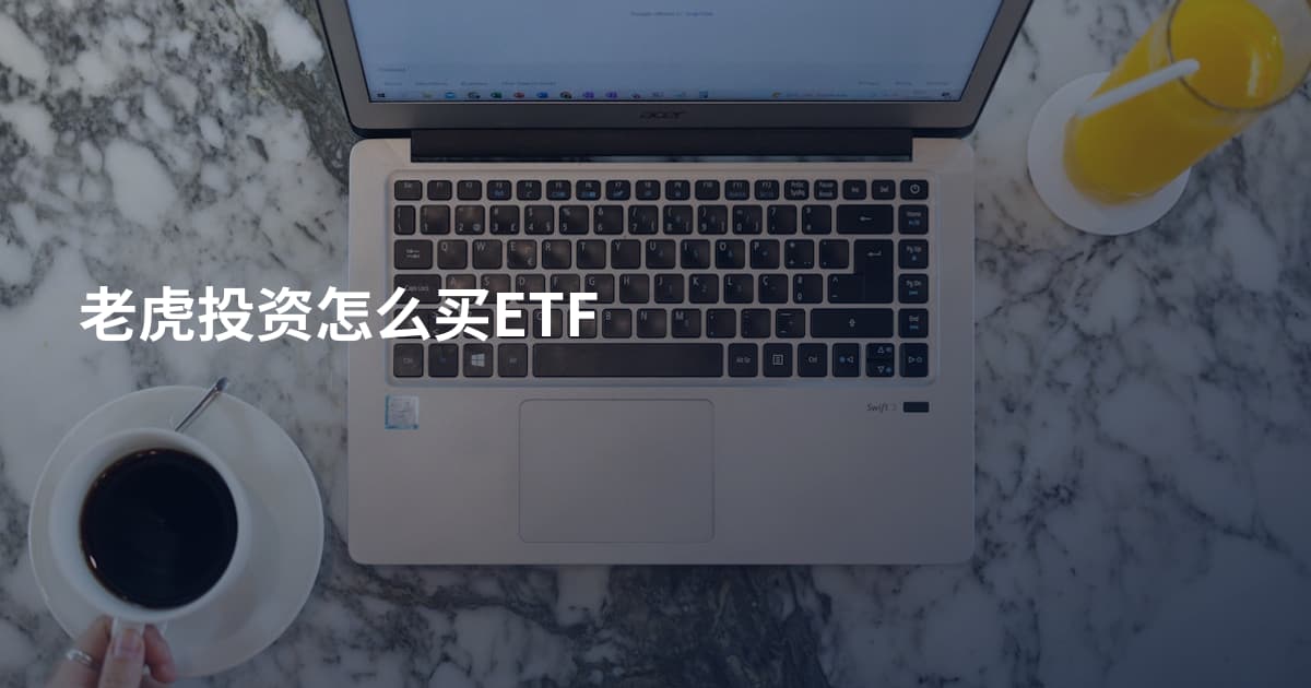 老虎投资怎么买ETF