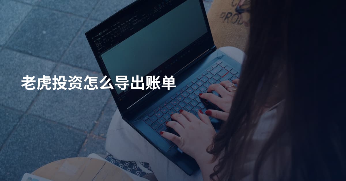 老虎投资怎么导出账单