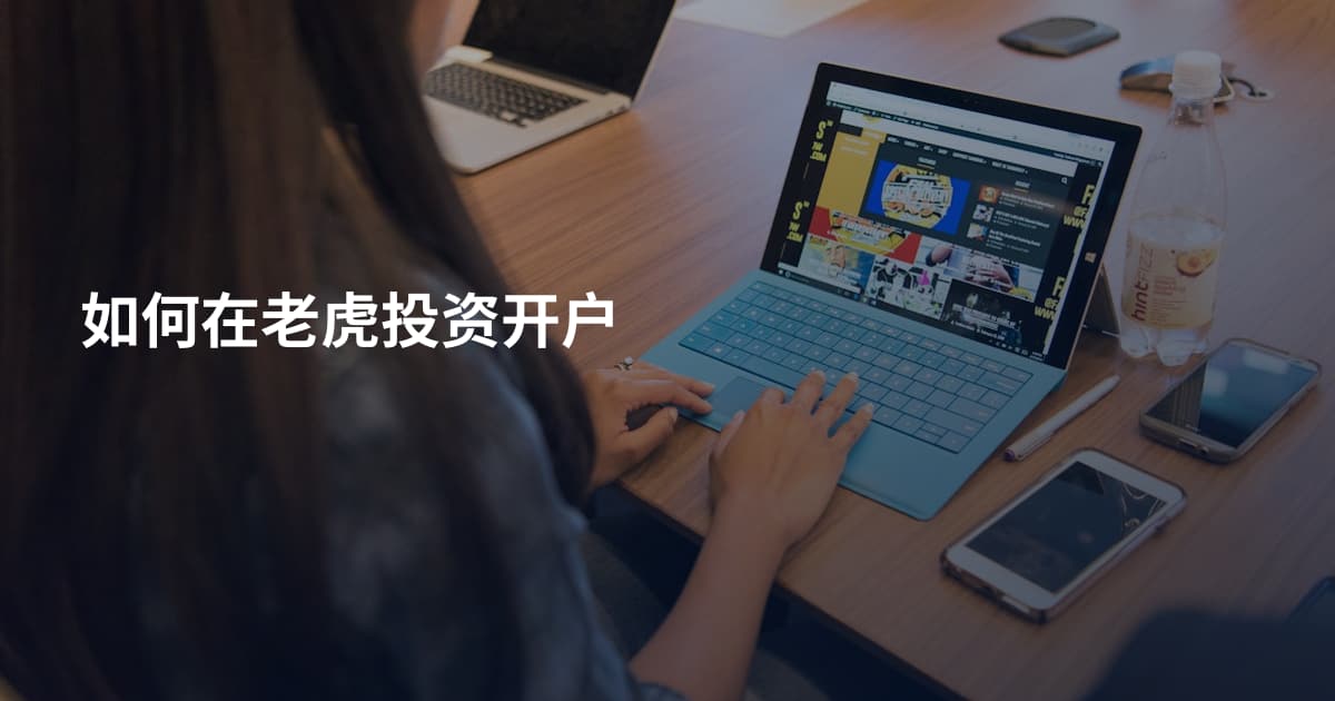 如何在老虎投资开户
