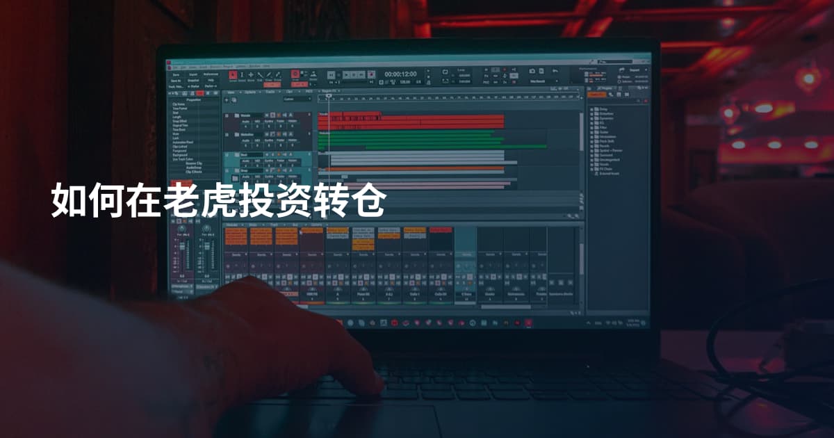 如何在老虎投资转仓