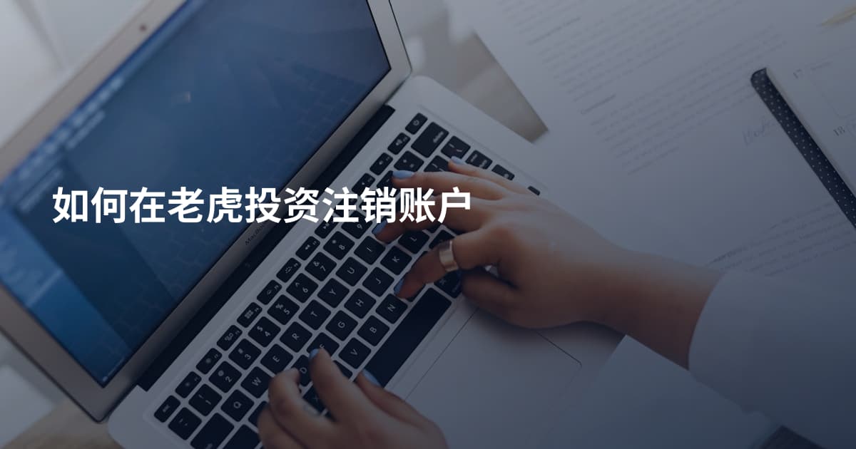 如何在老虎投资注销账户