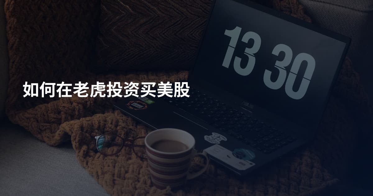 如何在老虎投资买美股