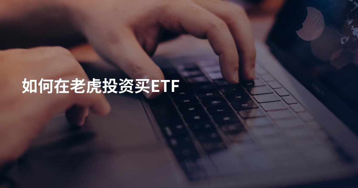 如何在老虎投资买ETF