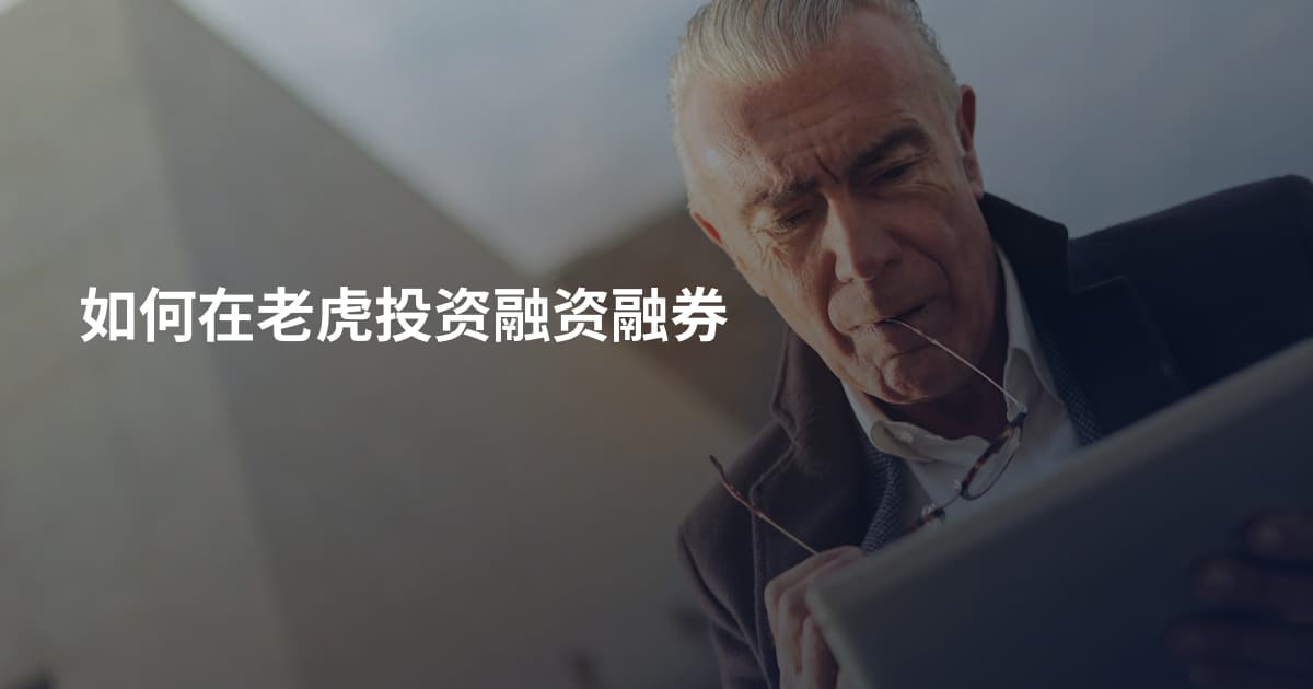 如何在老虎投资融资融券