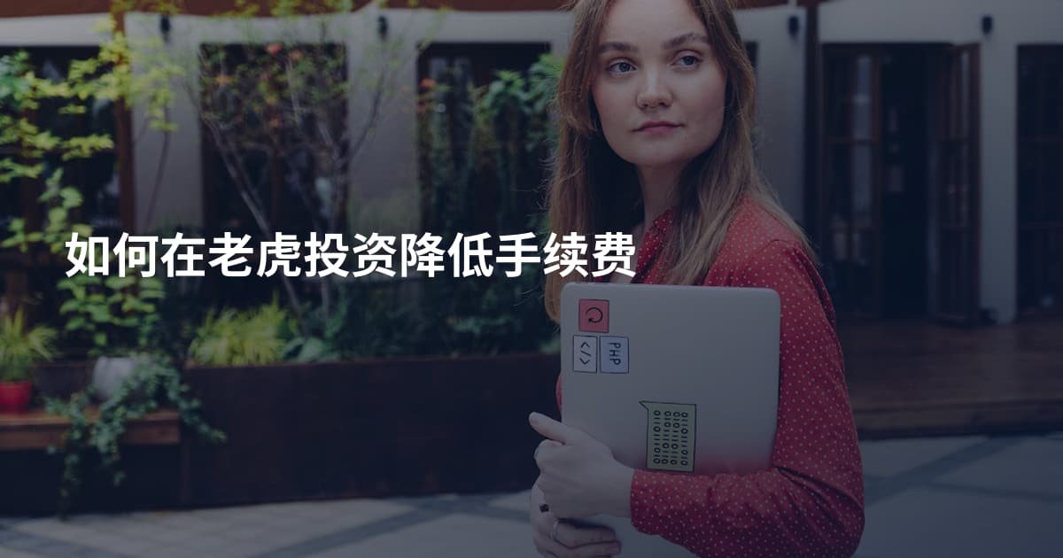 如何在老虎投资降低手续费