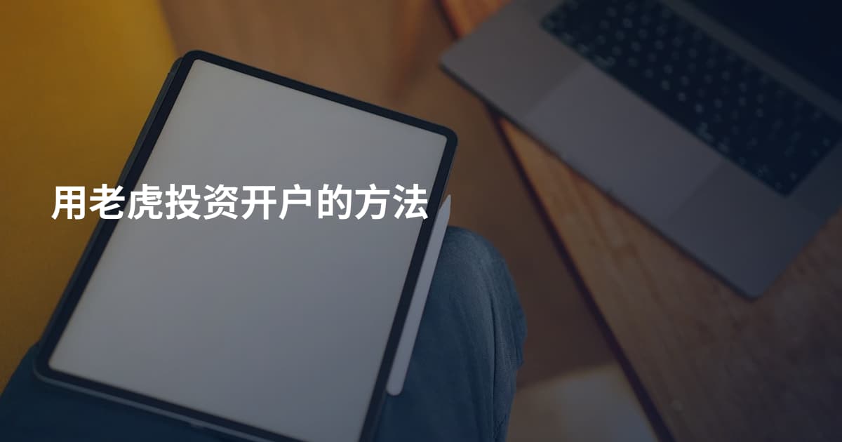 用老虎投资开户的方法