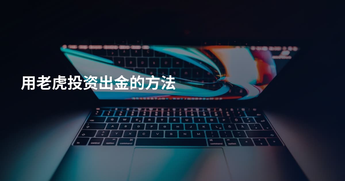 用老虎投资出金的方法