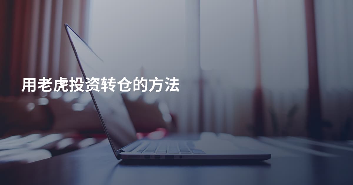 用老虎投资转仓的方法