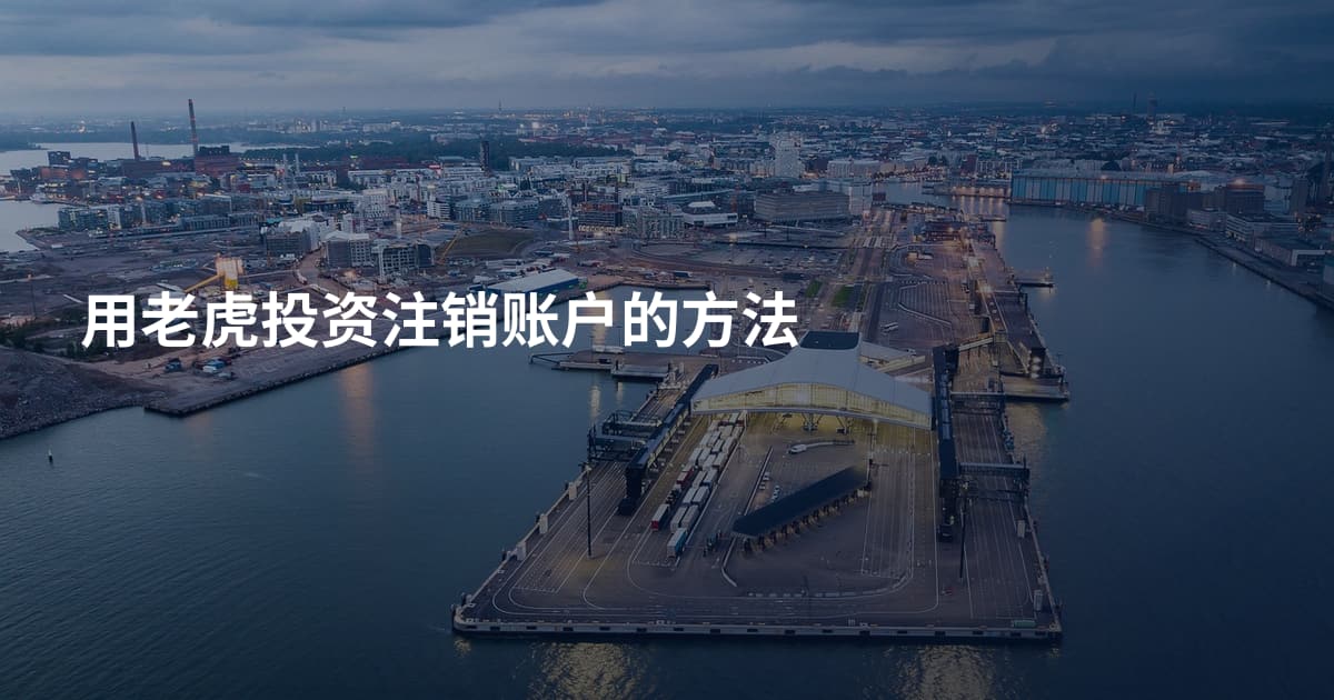 用老虎投资注销账户的方法