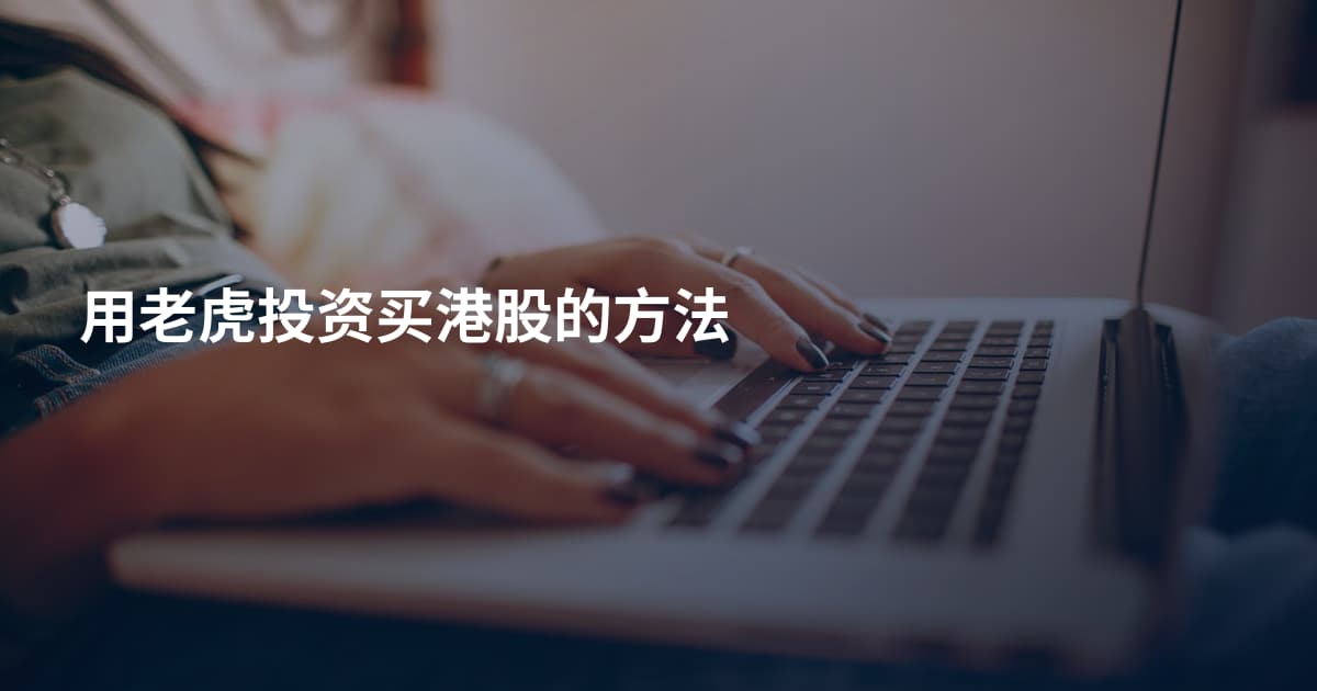用老虎投资买港股的方法