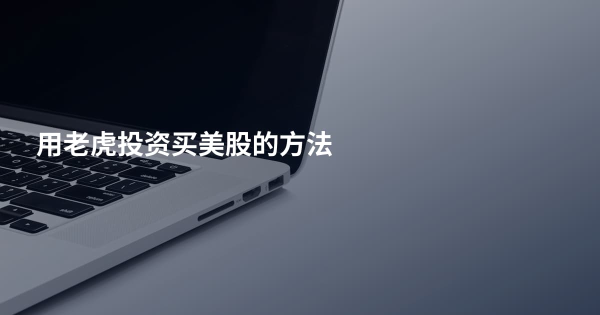 用老虎投资买美股的方法