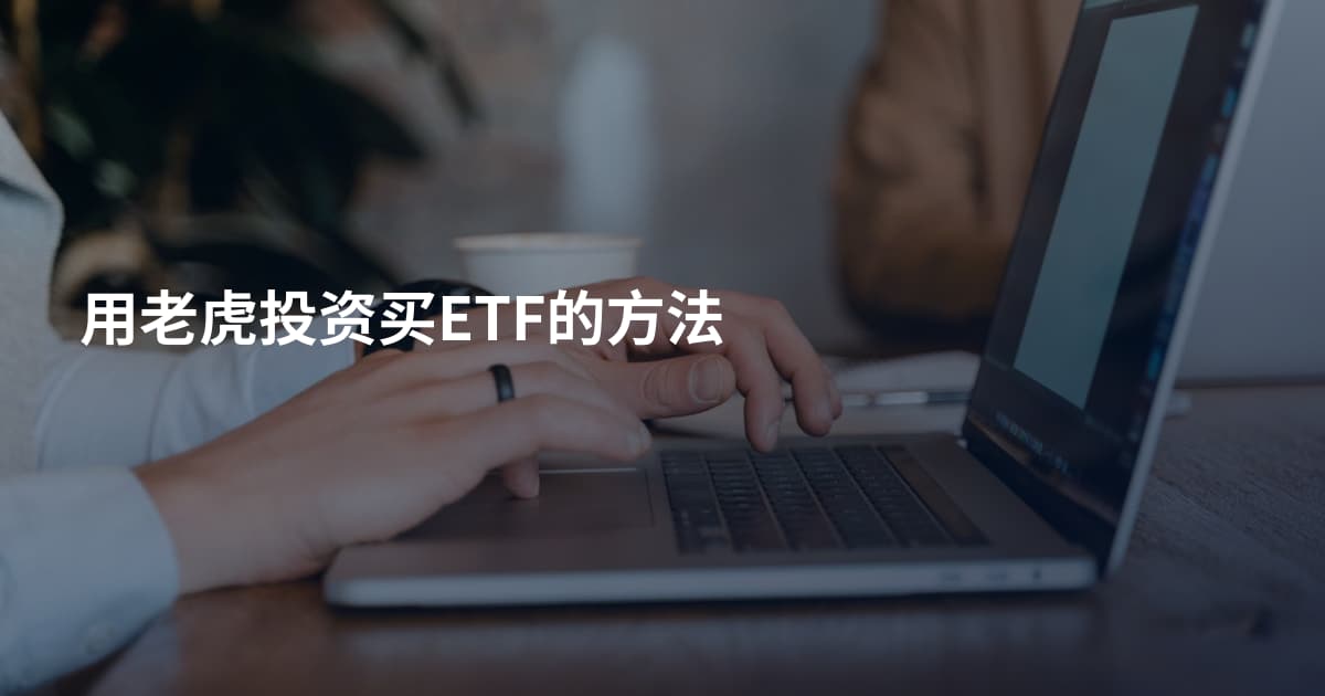用老虎投资买ETF的方法