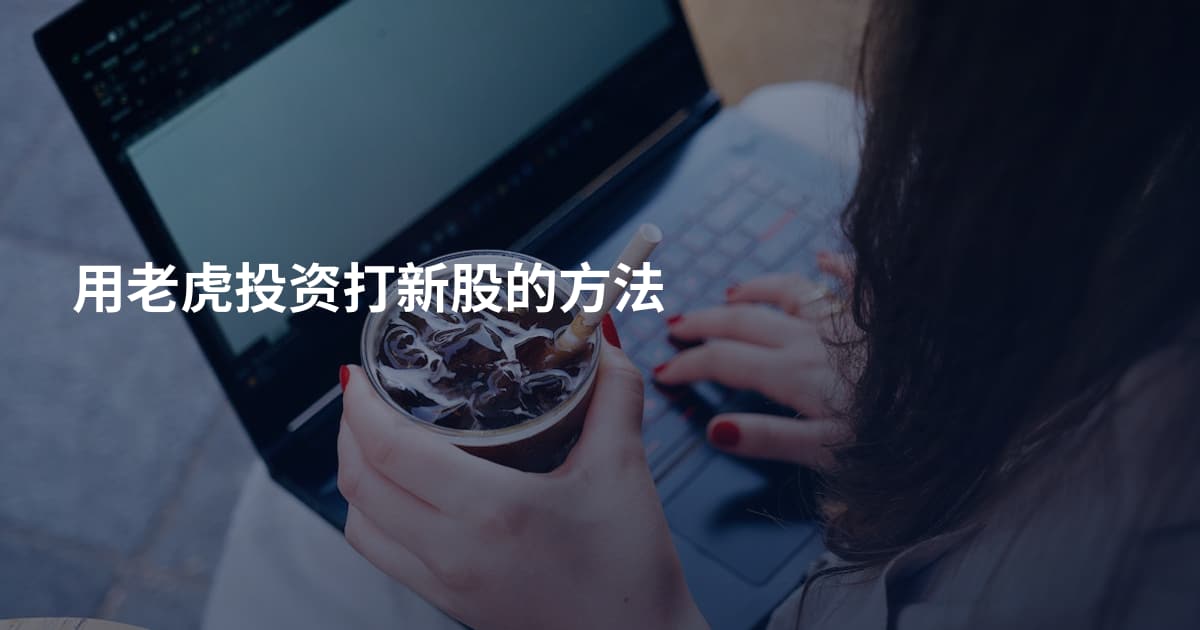 用老虎投资打新股的方法
