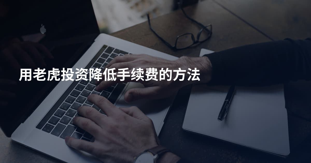 用老虎投资降低手续费的方法