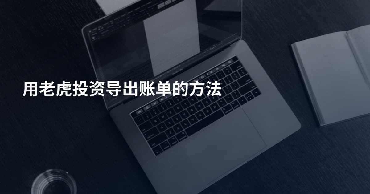 用老虎投资导出账单的方法
