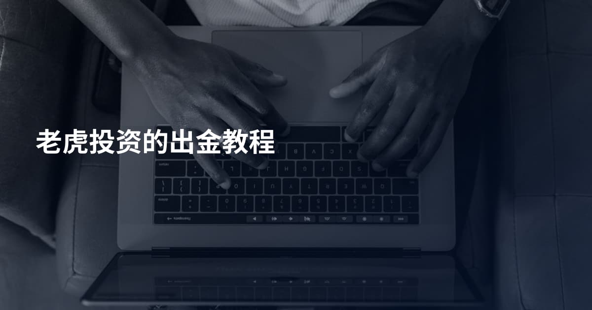 老虎投资的出金教程