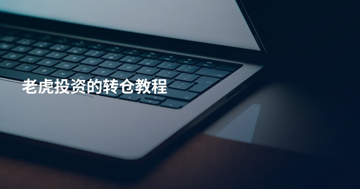 老虎投资的转仓教程
