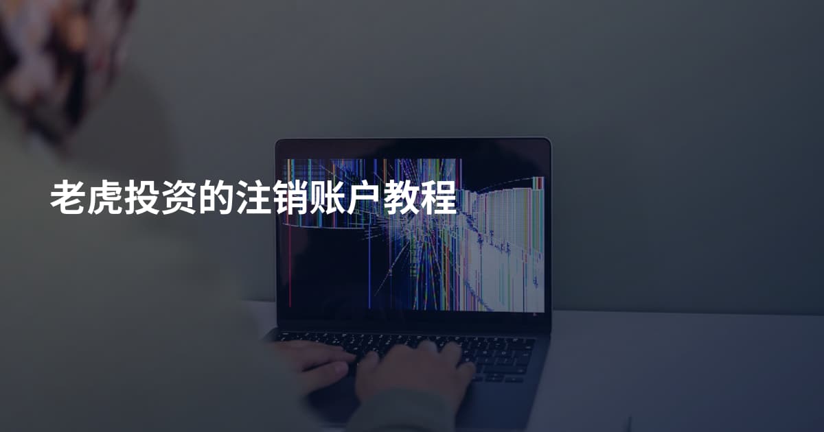 老虎投资的注销账户教程