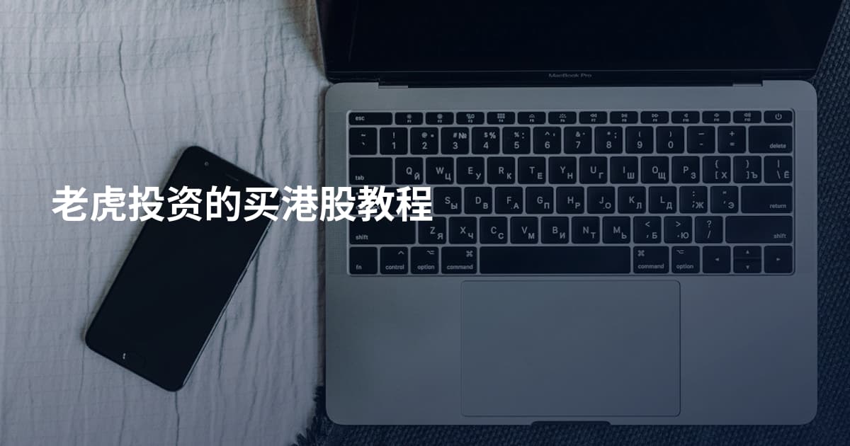 老虎投资的买港股教程