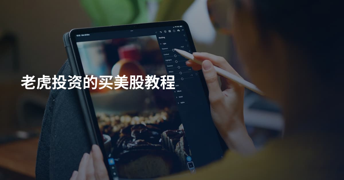 老虎投资的买美股教程