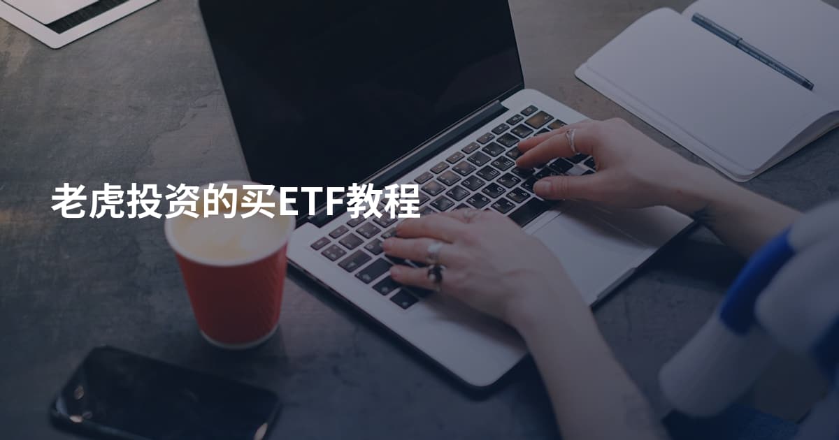 老虎投资的买ETF教程