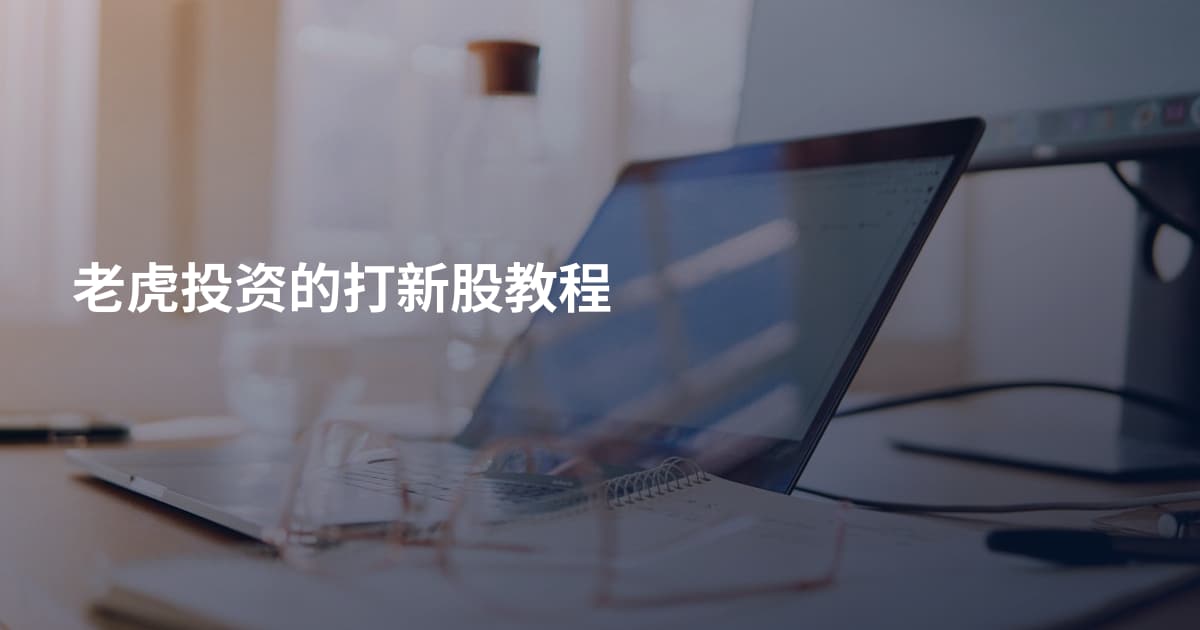 老虎投资的打新股教程
