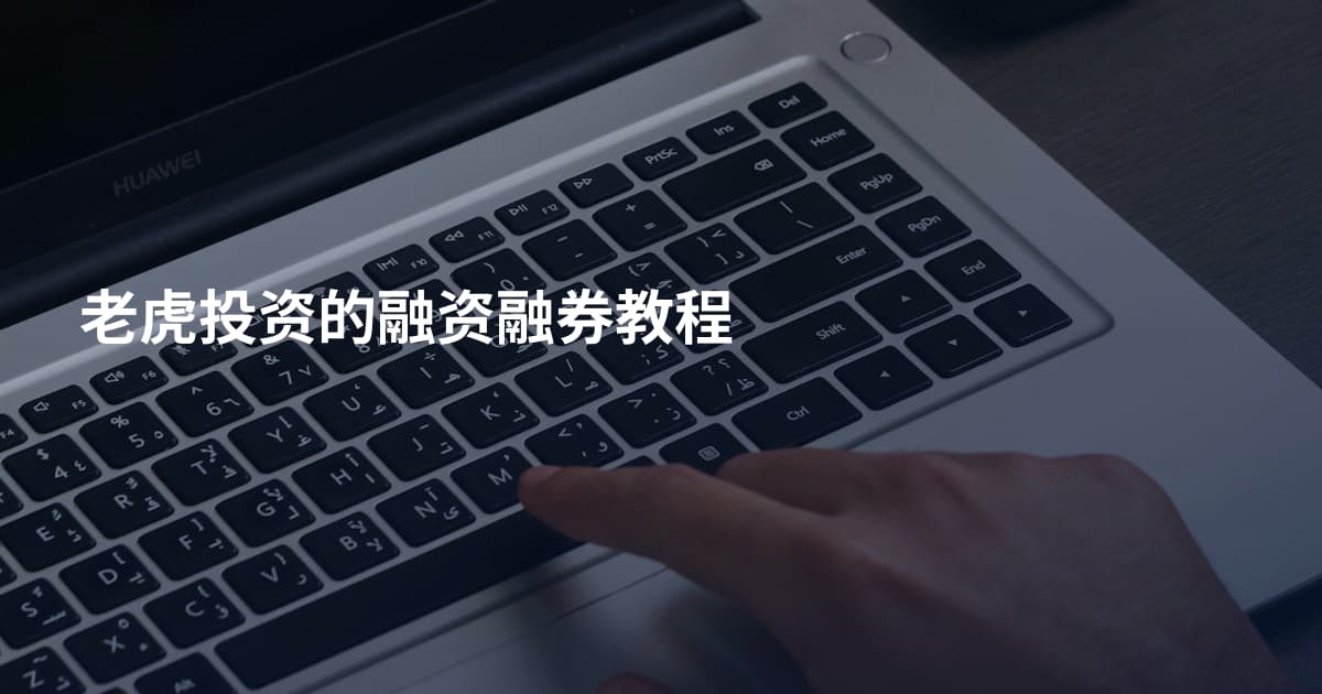 老虎投资的融资融券教程