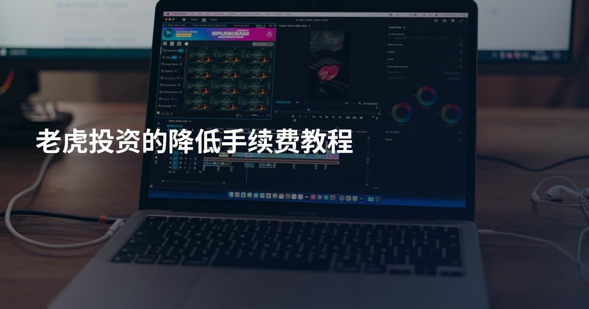 老虎投资的降低手续费教程
