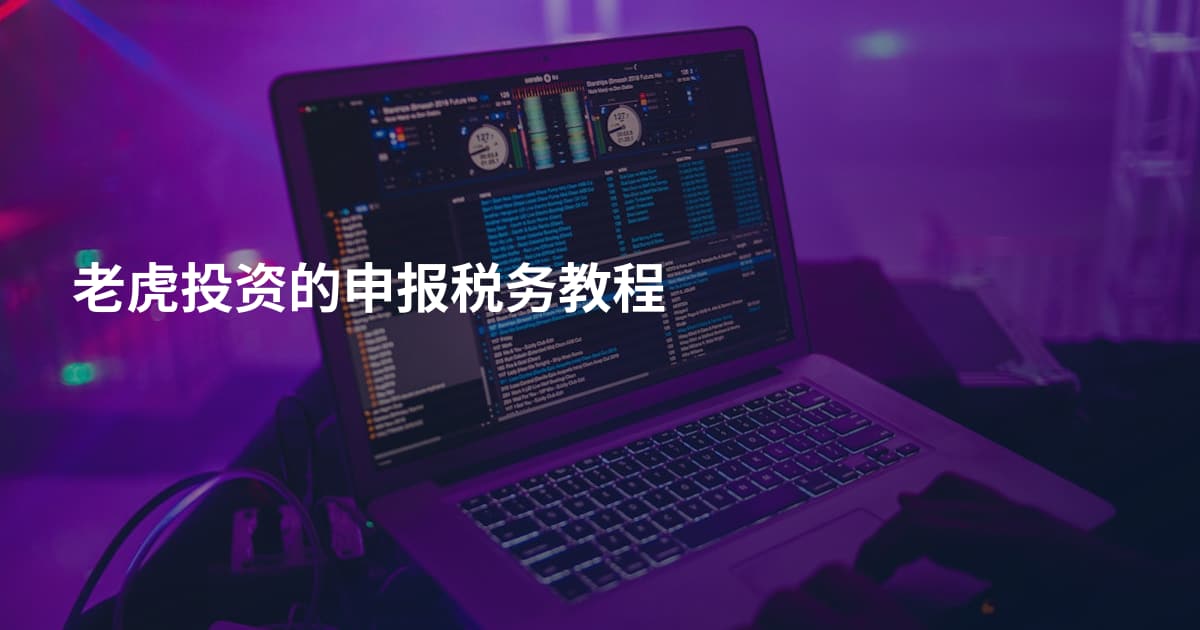 老虎投资的申报税务教程