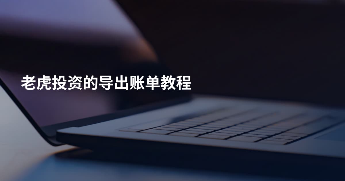 老虎投资的导出账单教程