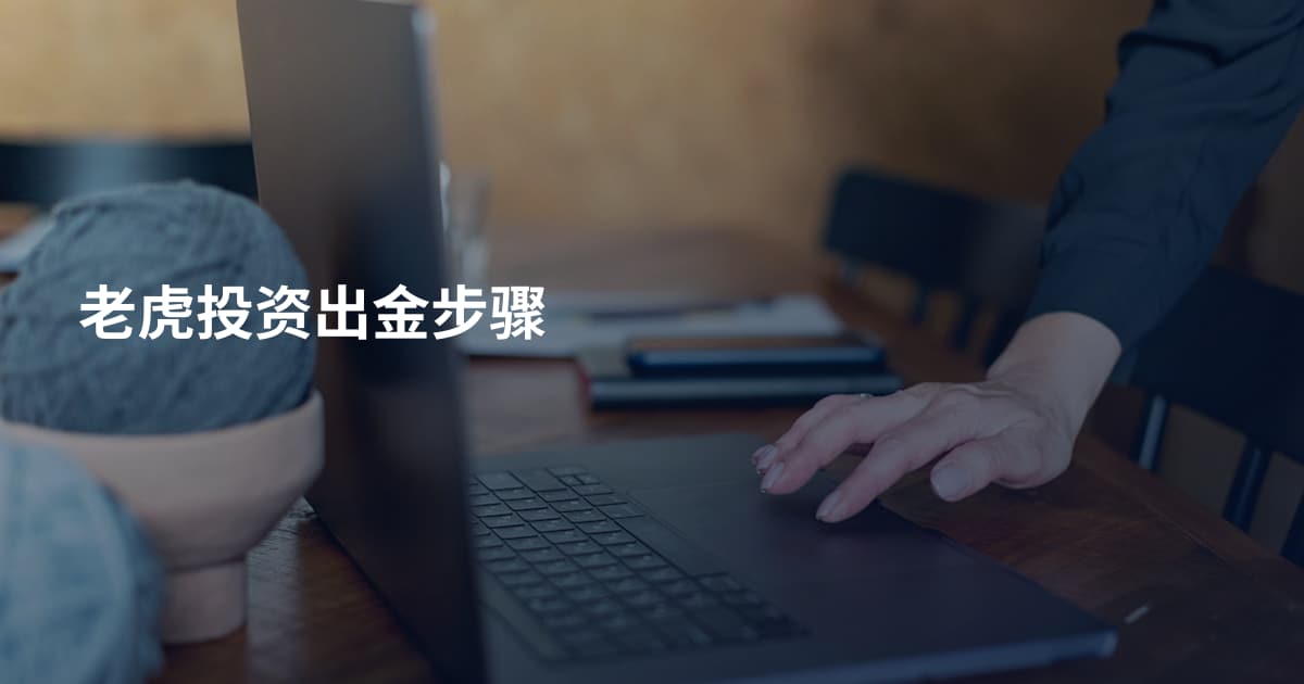 老虎投资出金步骤