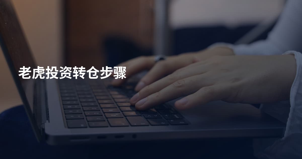 老虎投资转仓步骤