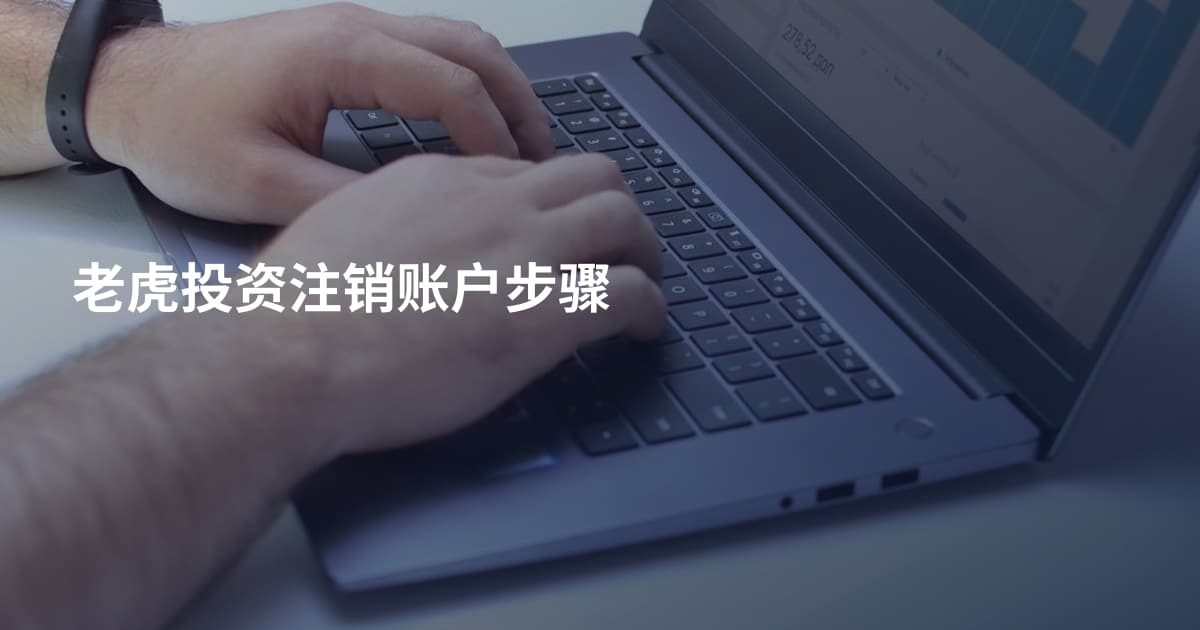 老虎投资注销账户步骤