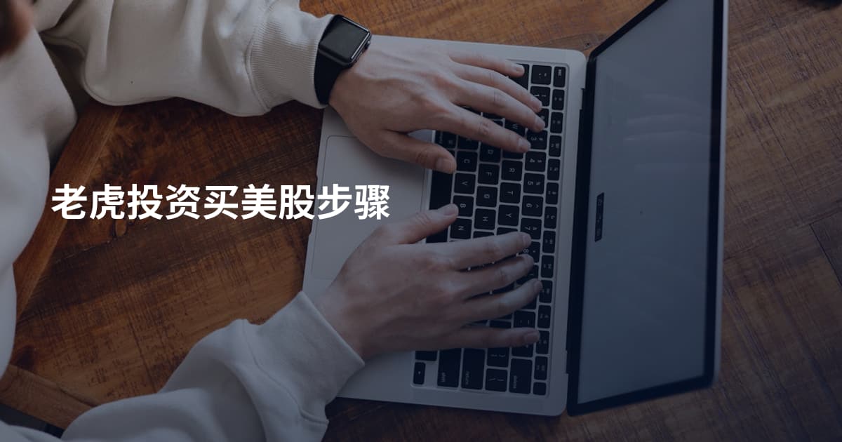 老虎投资买美股步骤
