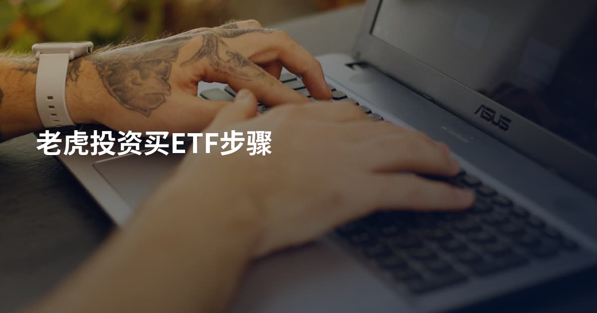 老虎投资买ETF步骤