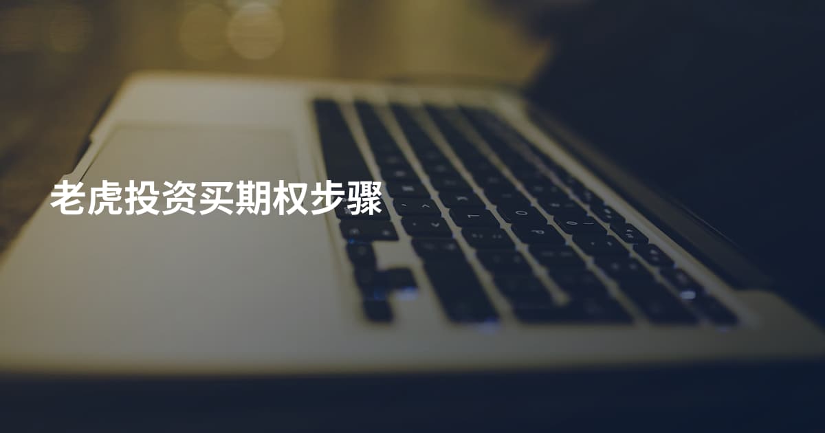 老虎投资买期权步骤