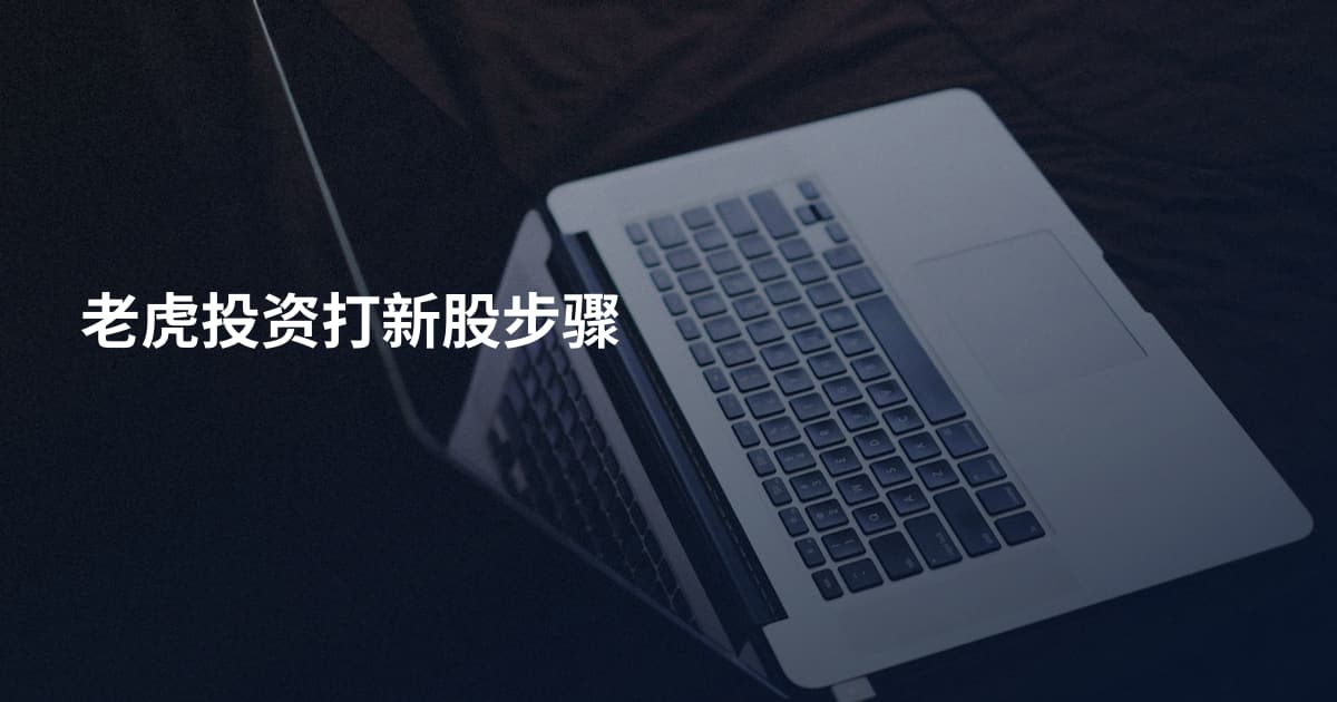 老虎投资打新股步骤