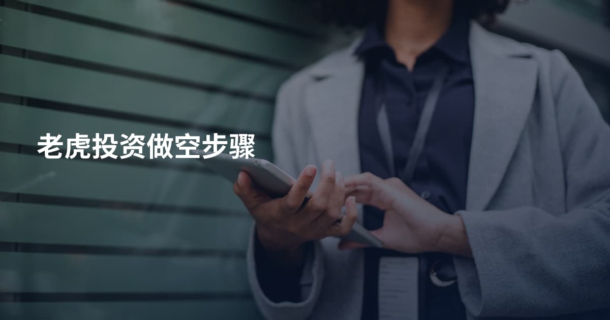 老虎投资做空步骤