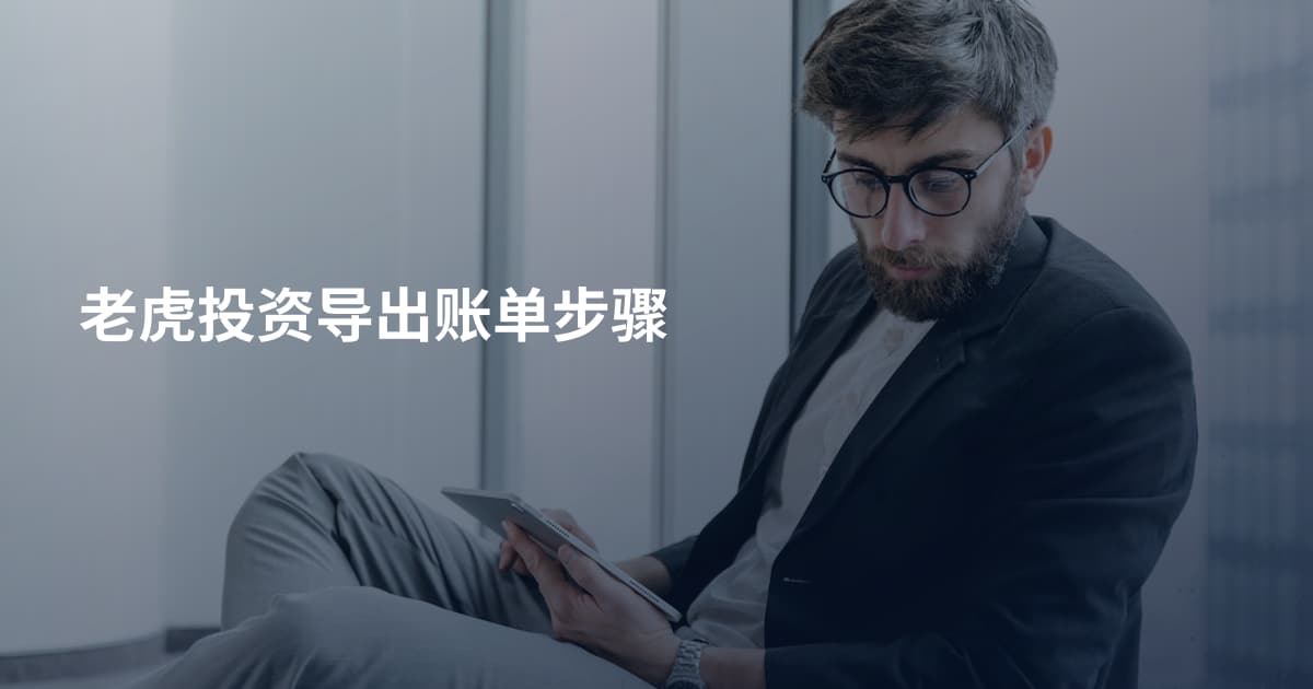 老虎投资导出账单步骤