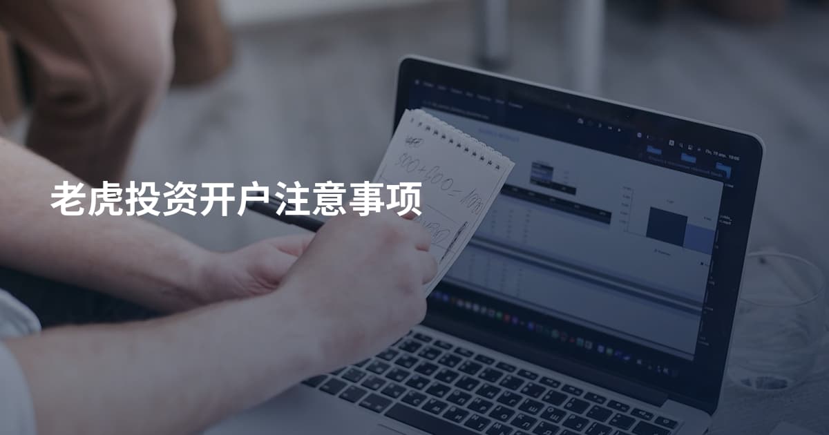 老虎投资开户注意事项